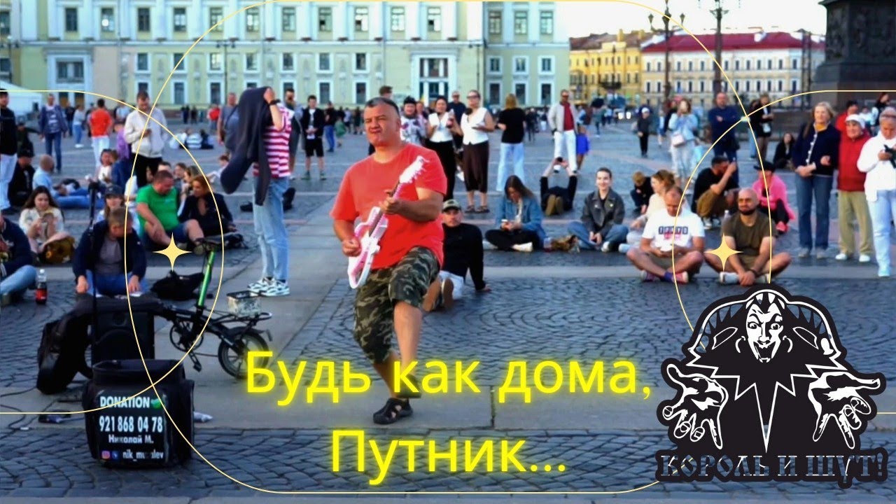 Заставил водить хоровод под Король и Шут