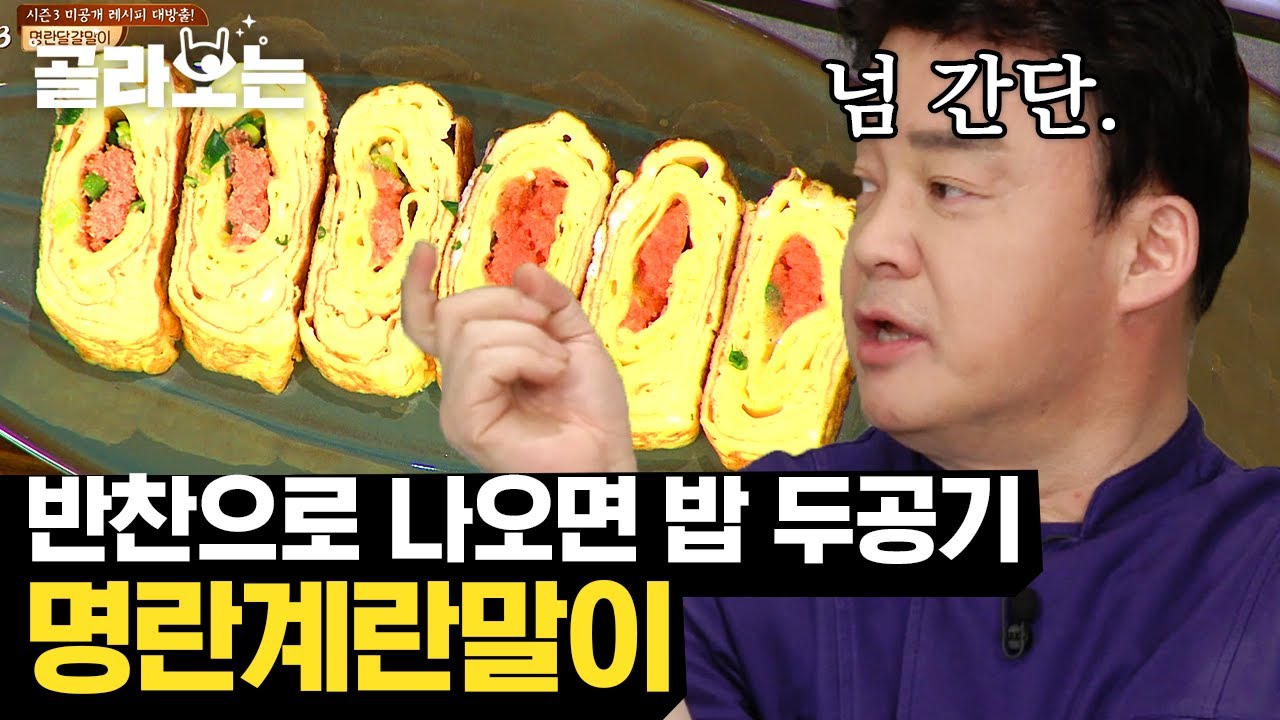 [#골라보는] 맛있는 거 안에 맛있는 거 넣기! 백종원 레시피 '명란달걀말이' 🍳 새로운 밥도둑을 소개합니다 | #집밥백선생 | #Diggle