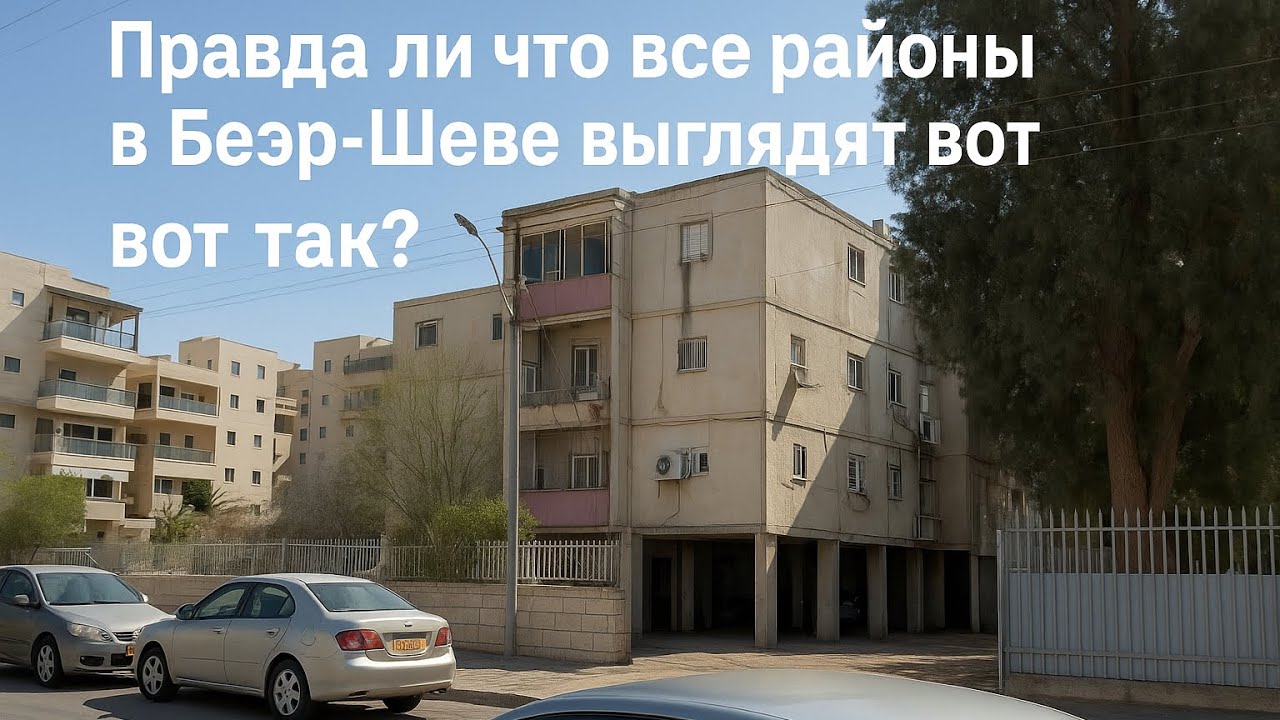Неве-Зеэв — как выглядит один из самых популярных районов Беэр-Шевы
