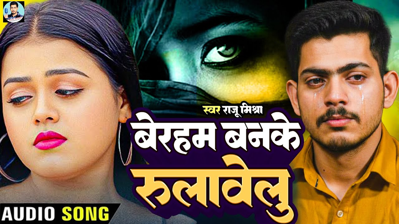 #Sad Song 2026 | Beraham Banke Rulawelu | #Raju Mishra | बेरहम बनके रुलावेलु | #bhojpuri Song