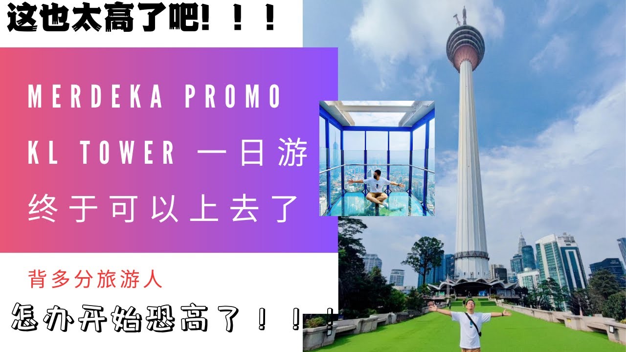 KL Tower 吉隆坡塔 一日游，我终于上到去了！趁现在还有优惠快快上去体验！观看整个吉隆坡！！！