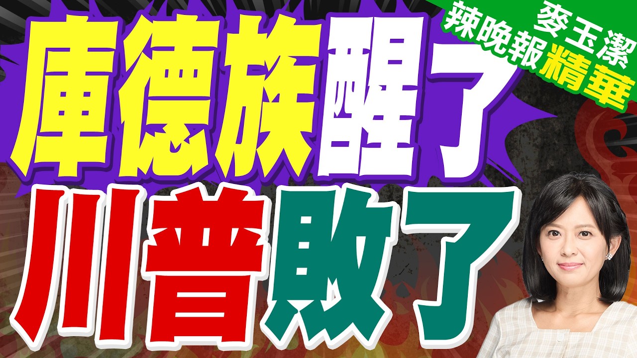 川普盤算 找庫德人協助對伊朗行動｜庫德族醒了 川普敗了｜介文汲.帥化民.張延廷深度剖析?【麥玉潔辣晚報】精華版 @中天新聞CtiNews