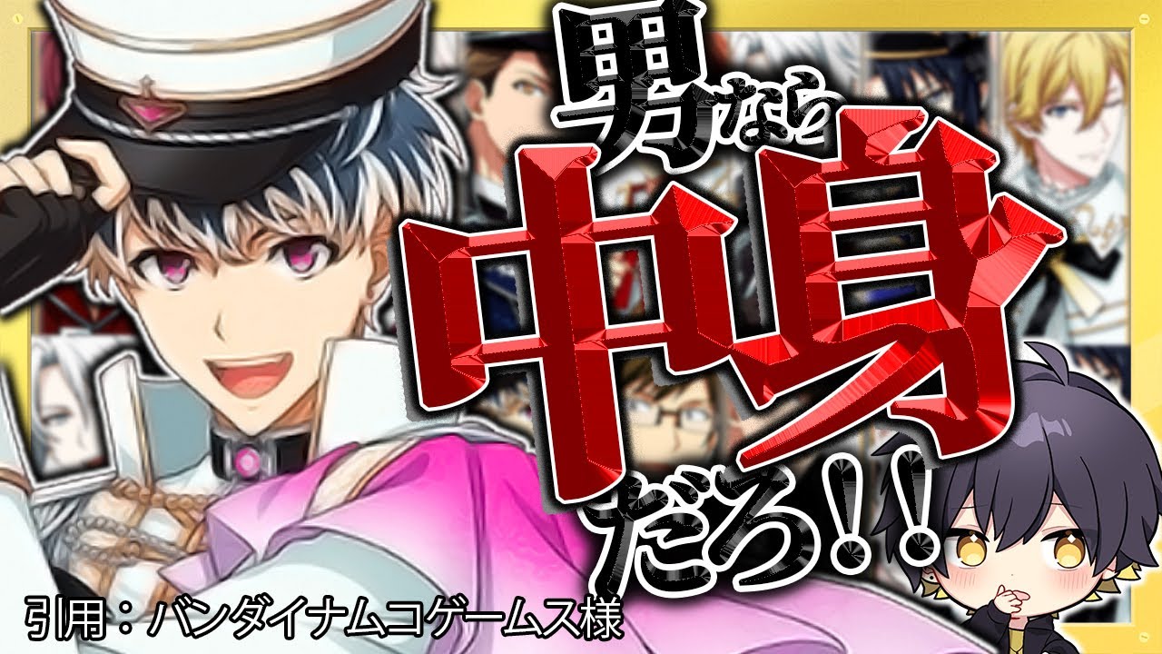 【アイナナ】乙女ゲーの『公式サイト』だけで関係性を当てまくる男【めろんぱーかー】