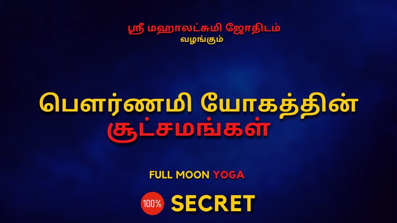 பௌர்ணமி யோகத்தின் சூட்சமங்கள்  | 100% Secret | Sri Mahalakshmi Jothidam | Tamil Astrology