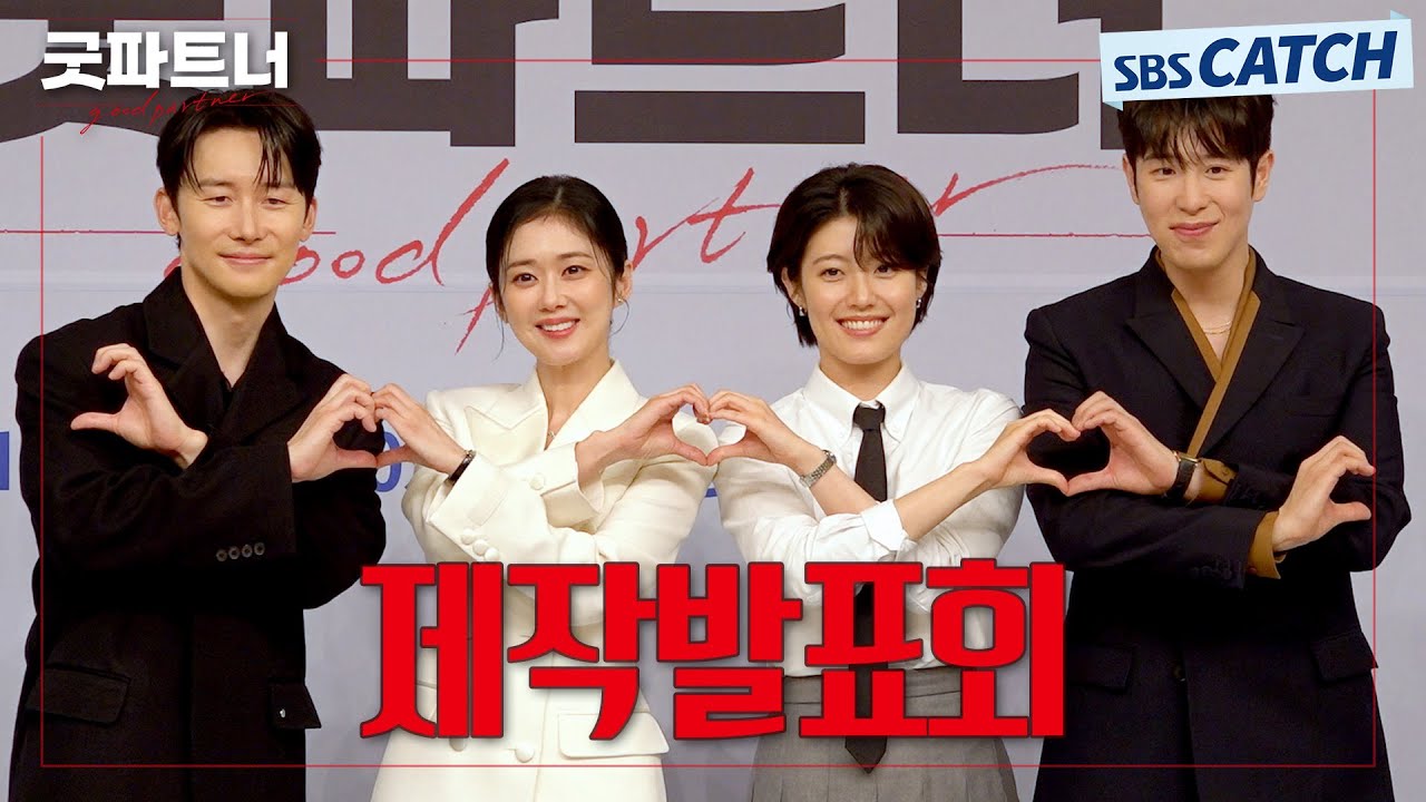 장나라X남지현, '단짠' 워맨스 〈굿파트너〉 제작발표회 하이라이트 #굿파트너 #SBSCatch