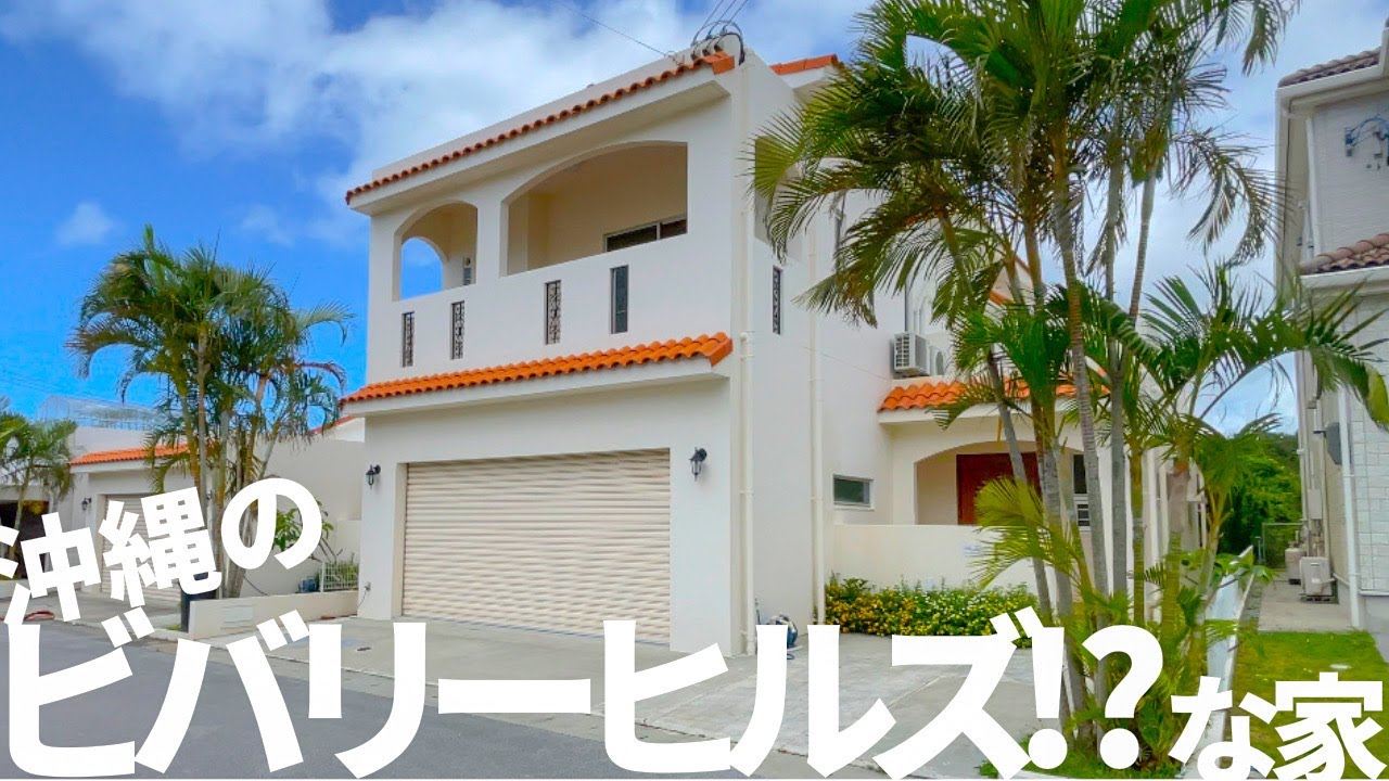 【沖縄のビバリーヒルズ】内見できるアメリカ！？プロおすすめの沖縄の住宅街