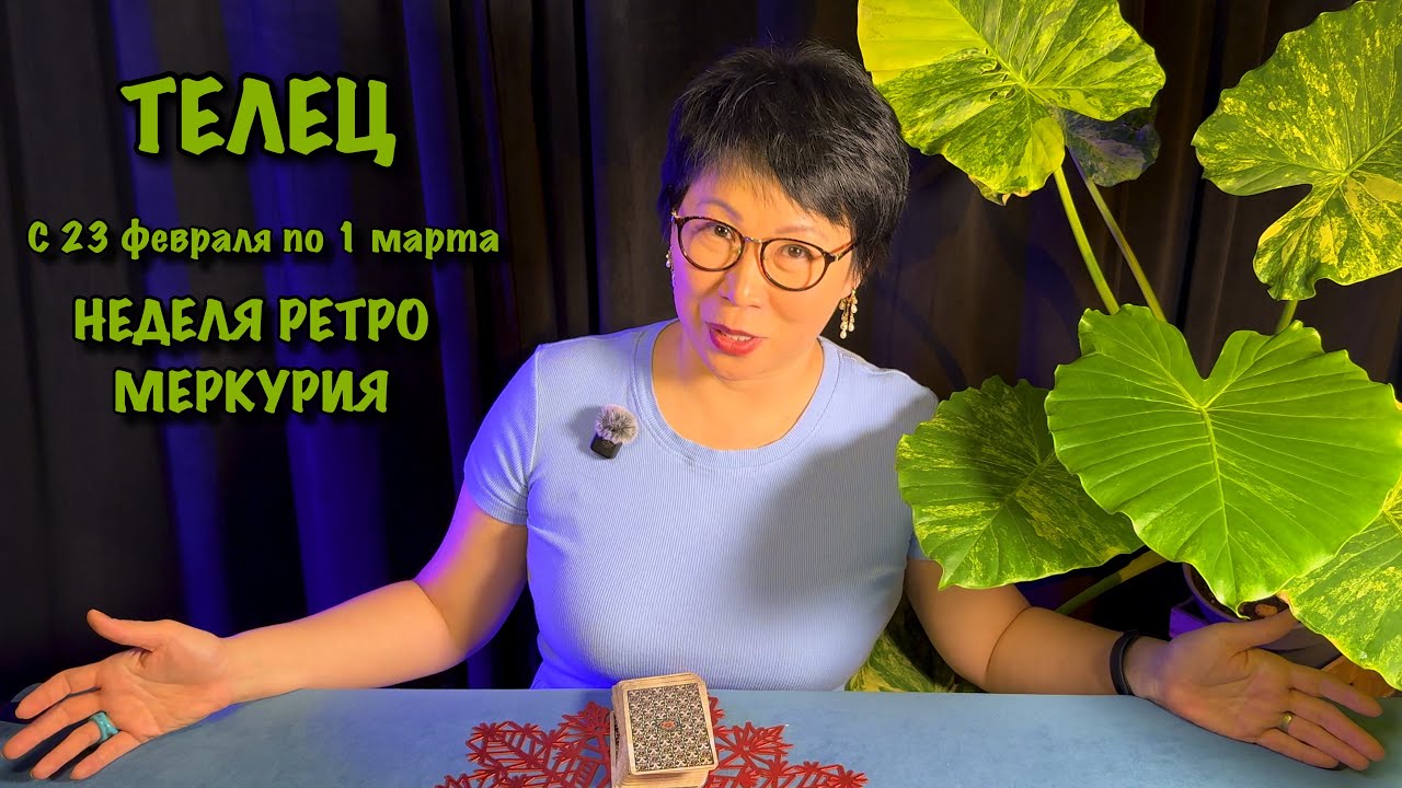 Телец: 23 февраля по 1 марта. 3 ОЧЕНЬ ВАЖНЫХ СОБЫТИЯ на недели РЕТРО Меркурия| Таро прогноз