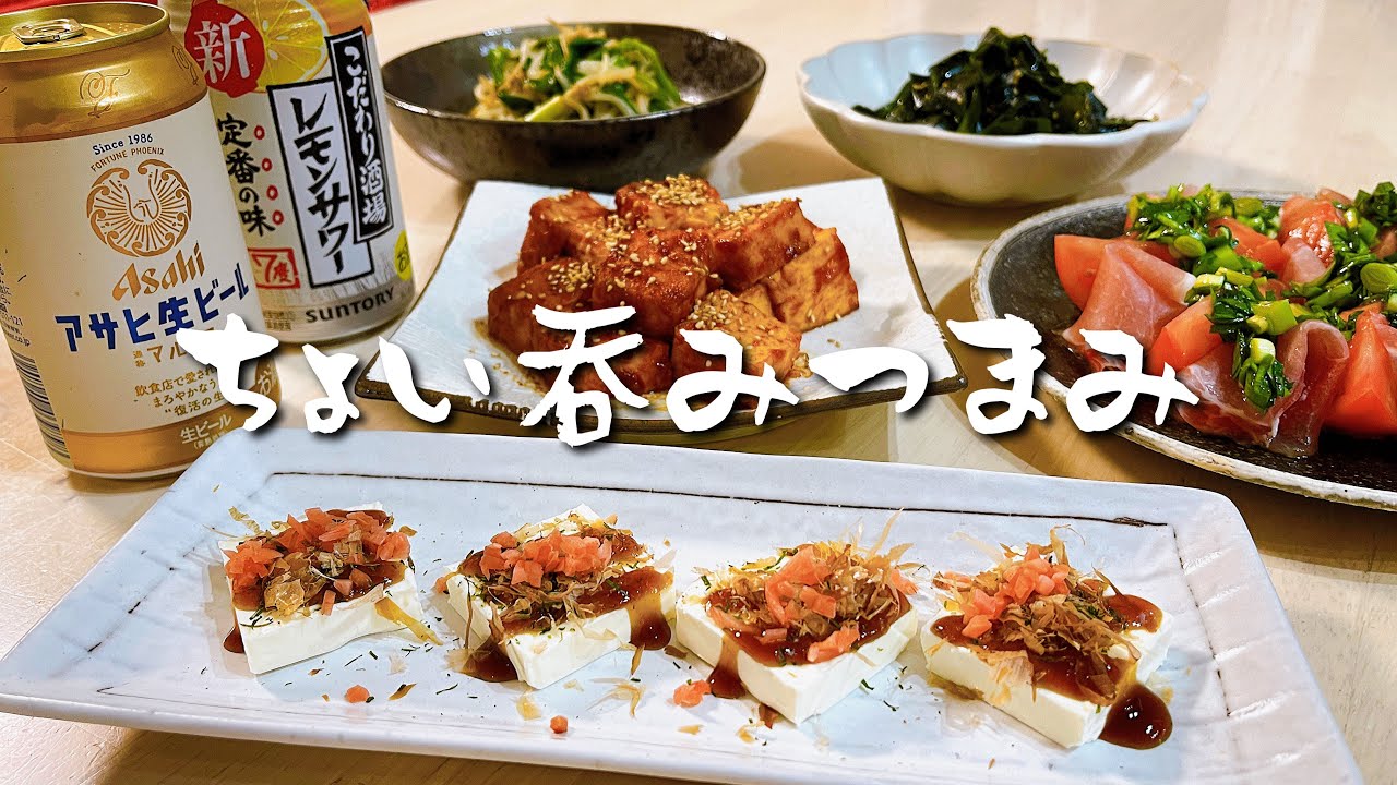 ５分で作れるちょい呑みつまみ５品【夫婦晩酌】
