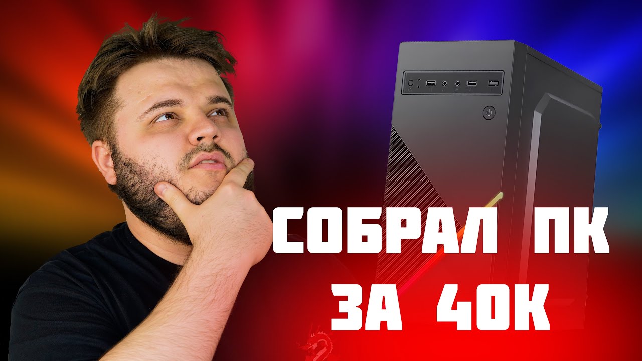 ИГРОВОЙ ПК ЗА 40К - САМЫЙ БЮДЖЕТНЫЙ ИГРОВОЙ БИЛД 😱 #сборка #сборкапк