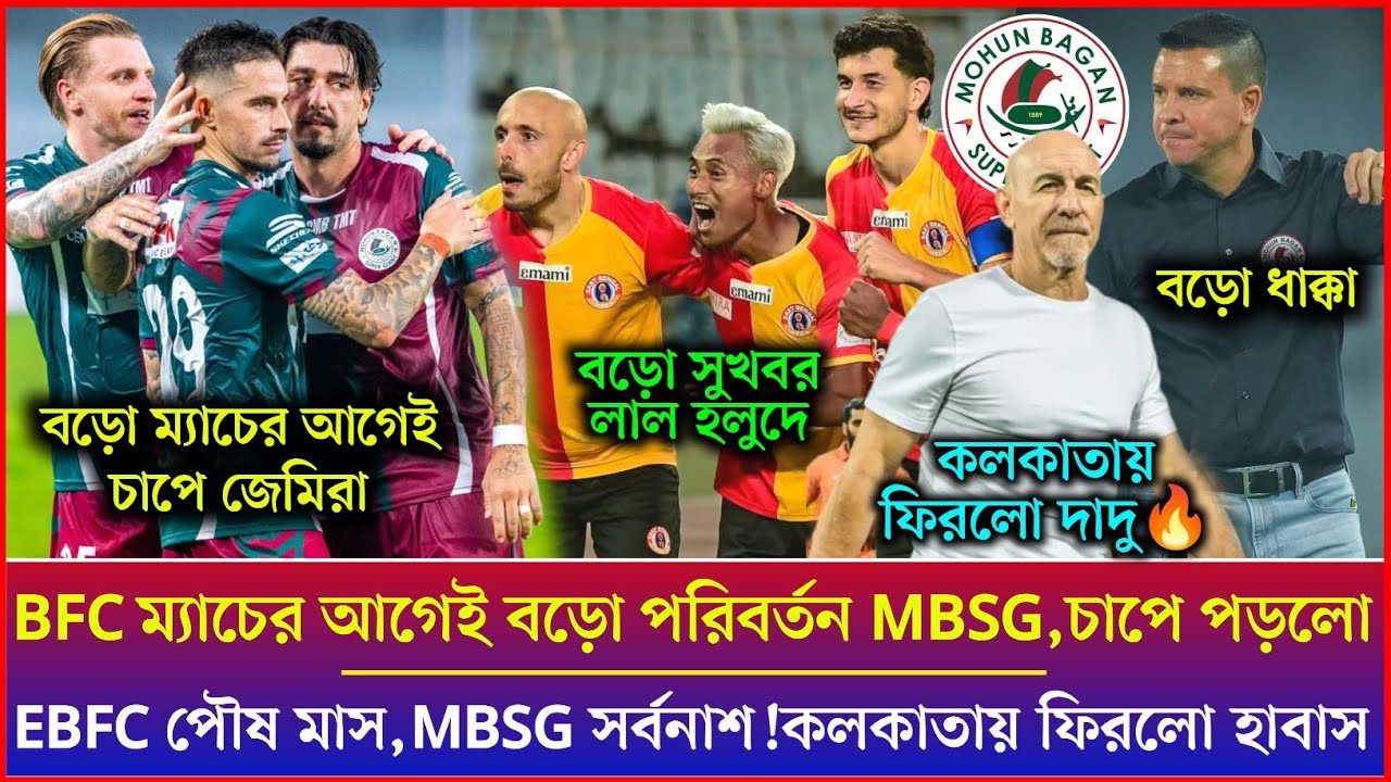 🚨 EBFC পৌষ মাস আর MBSG সর্বনাশ🥺💔কলকাতায় ফিরলো হাবাস দাসু😍চাপে পড়লো MBSG 😥MBSG VS BFC|EBFC VS KBFC
