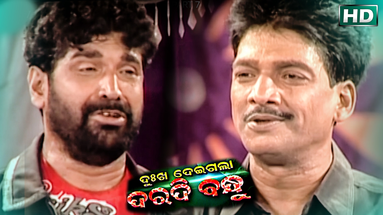 Dukha Deigala Daradi Bandhu PART- 7{ ଦୁଃଖ ଦେଇଗଲା ଦରଦି ବନ୍ଧୁ -୭}Konark Gananatya - କୋଣାର୍କ ଗଣନାଟ୍ୟ