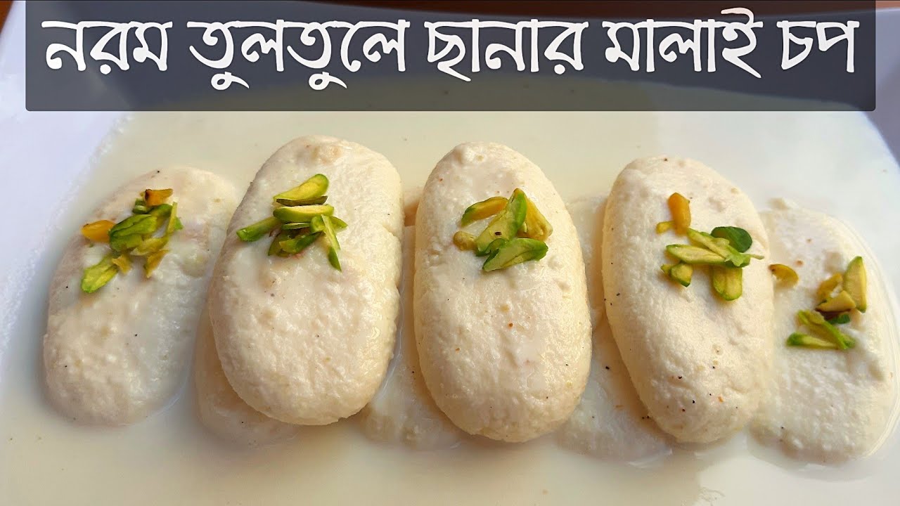 ছানার নরম তুলতুলে পারফেক্ট মালাই চপ রেসিপি | chanar malai chop ( ঈদ রেসিপি ) | misti recipe by saida