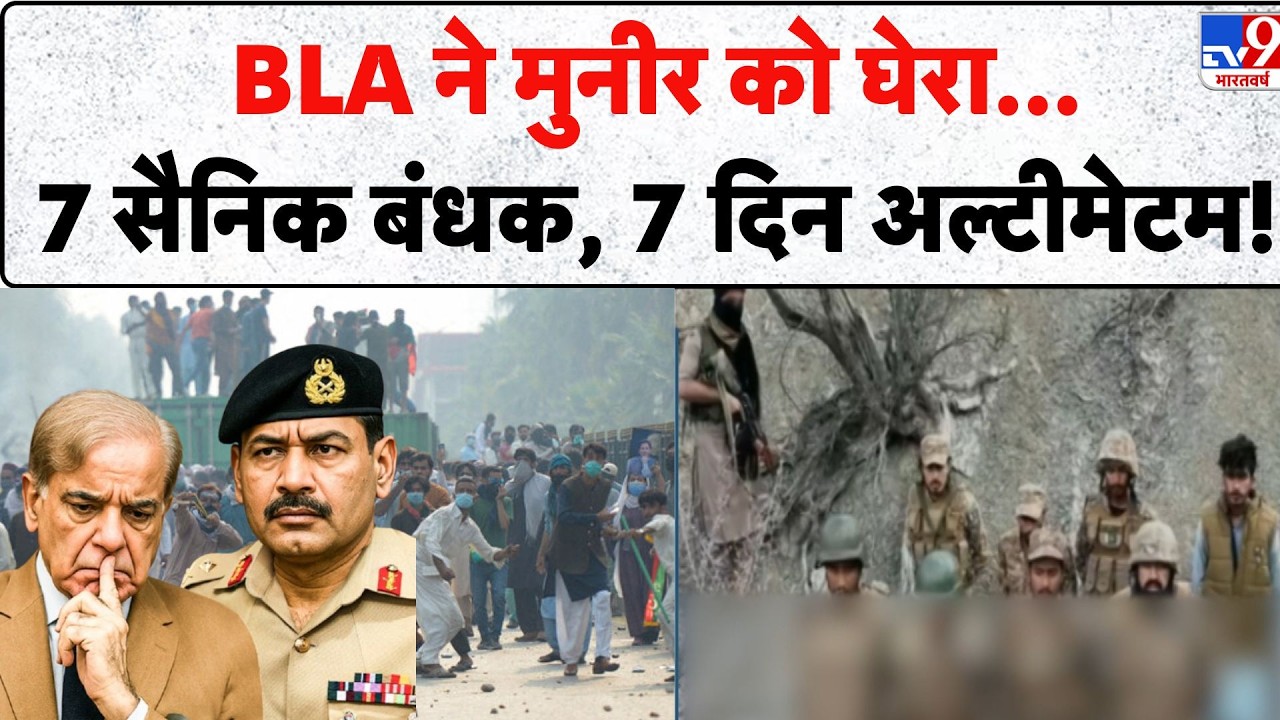 BLA Ultimatum Asim Munir: BLA ने Munir को घेरा...7 सैनिक बंधक, 7 दिन अल्टीमेटम! - TV9 | Viral Video