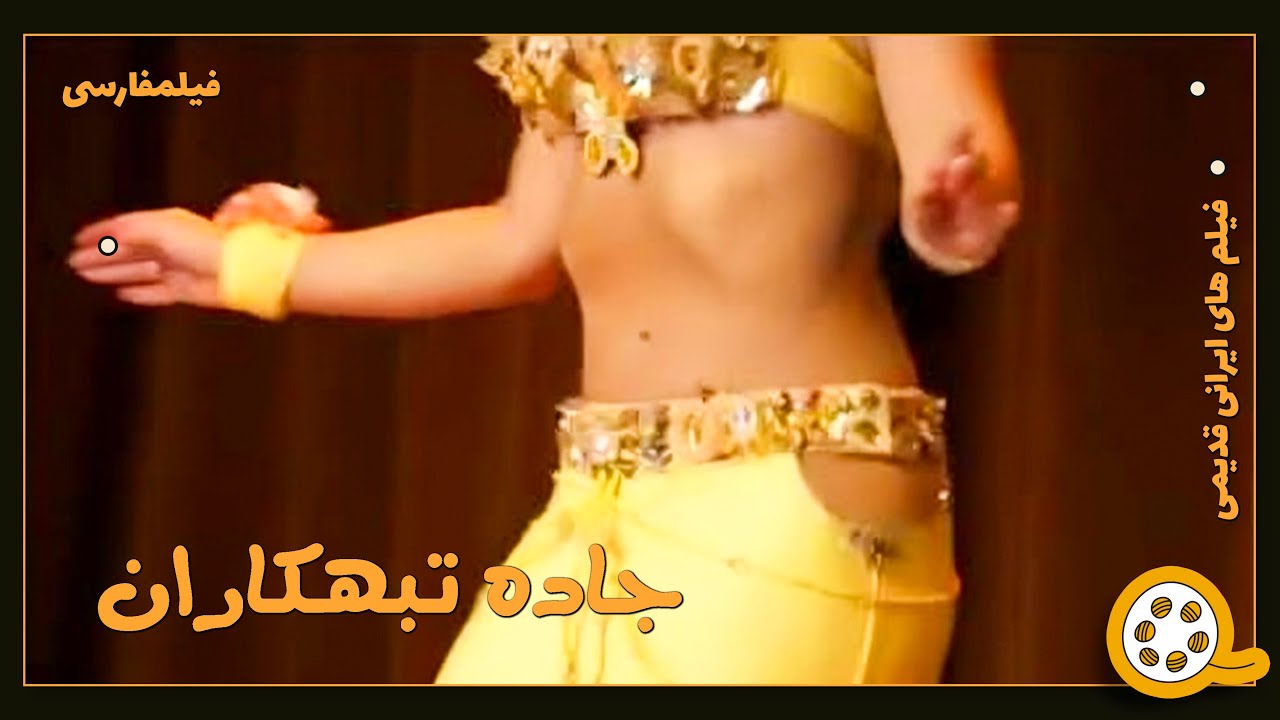 👍 فیلم فارسی بدون سانسور جاده تبهکاران | فیلم  قدیمی