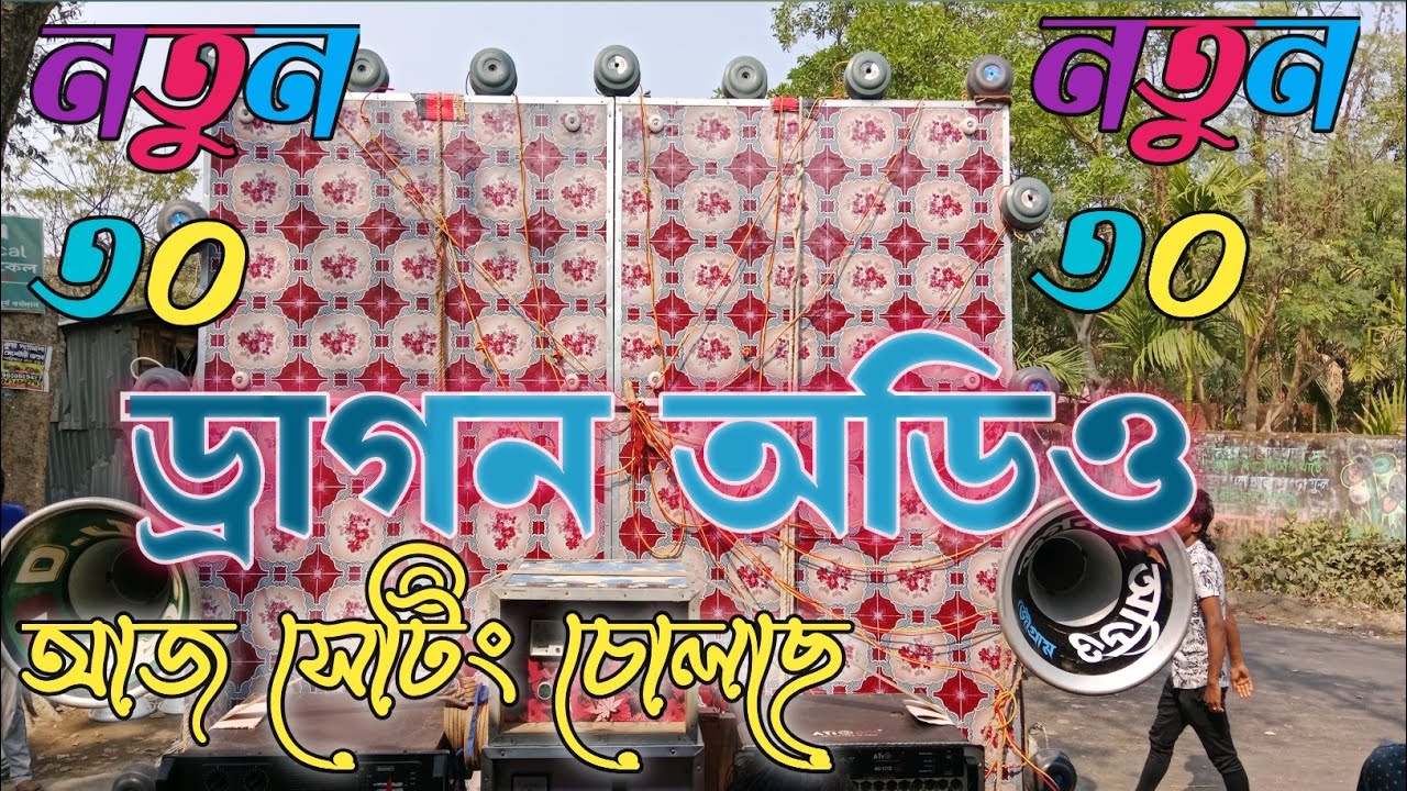 আজ  ডিজে ভবেন দার নতুন ৩০ ড্রাগন 🐉অডিও দুটো 5K ও দুটো 1K দিয়ে বাজিয়ে সেটিং করছে দেখুন বন্ধুরা