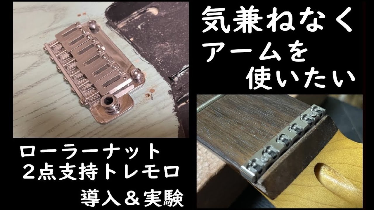 ストラトにローラーナットと2点支持トレモロブリッジを導入しました