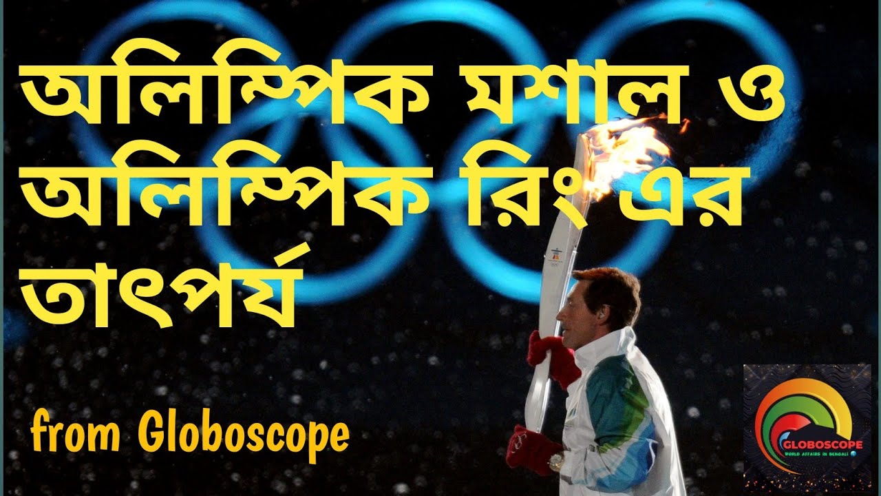 What is Olympic Torch and What are Olympic rings? #olympic_games