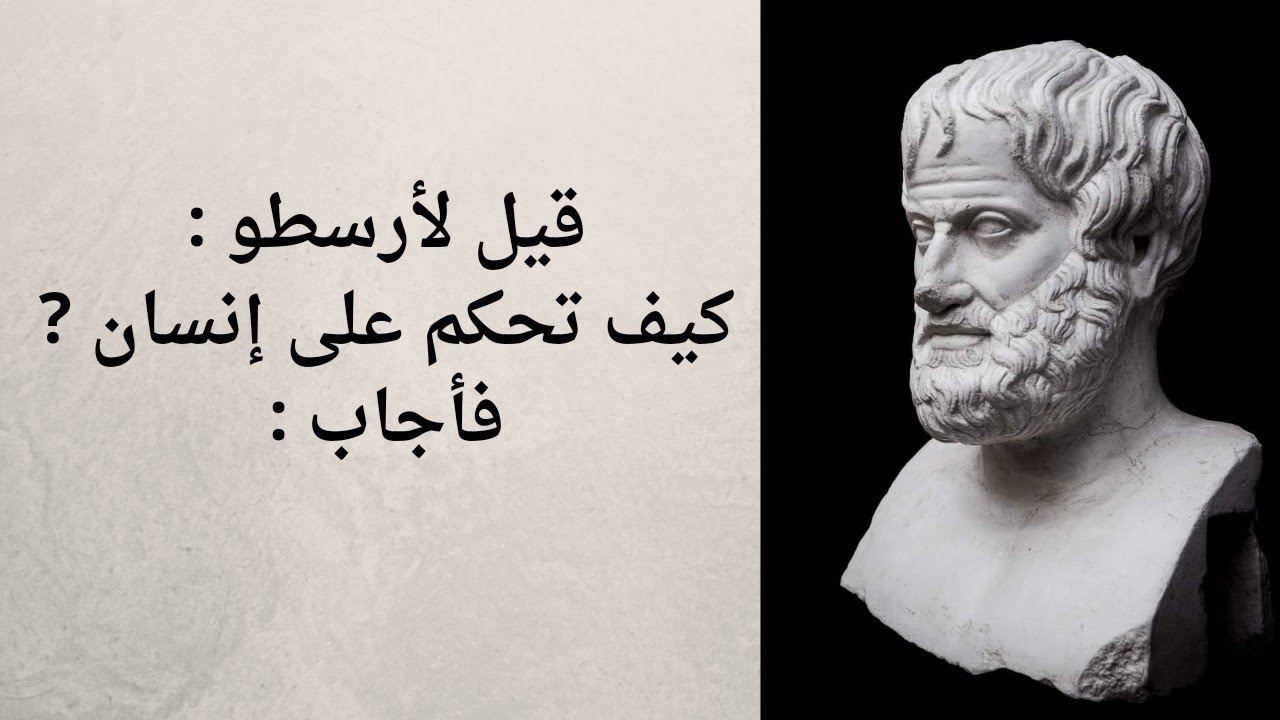 أشهر أقوال الفيلسوف الشهير أرسطو