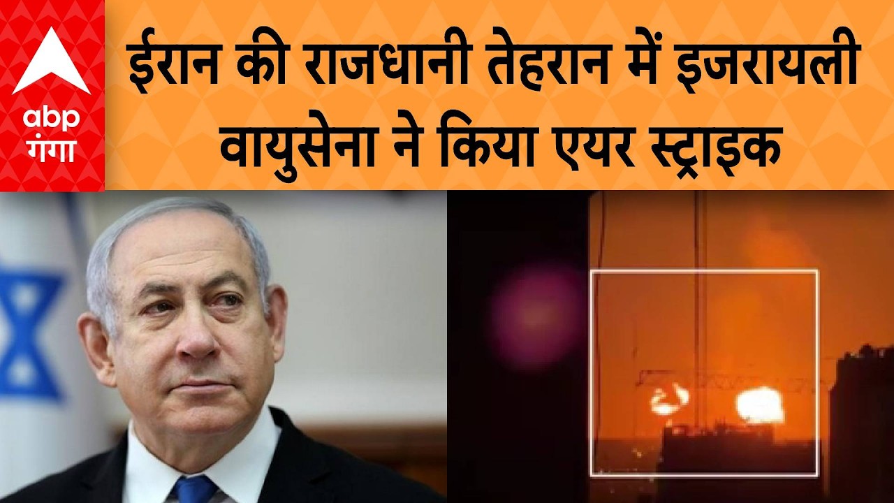 Iran -Israel War: ईरान की राजधानी तेहरान में इजरायली वायुसेना ने किया एयर स्ट्राइक