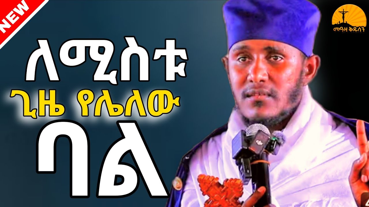 🔴ለትዳራችሁ ጊዜ ይኑራችሁ||ርእሰ ሊቃውንት አባ ገ/ኪዳን ግርማ||@meazakidusan 
