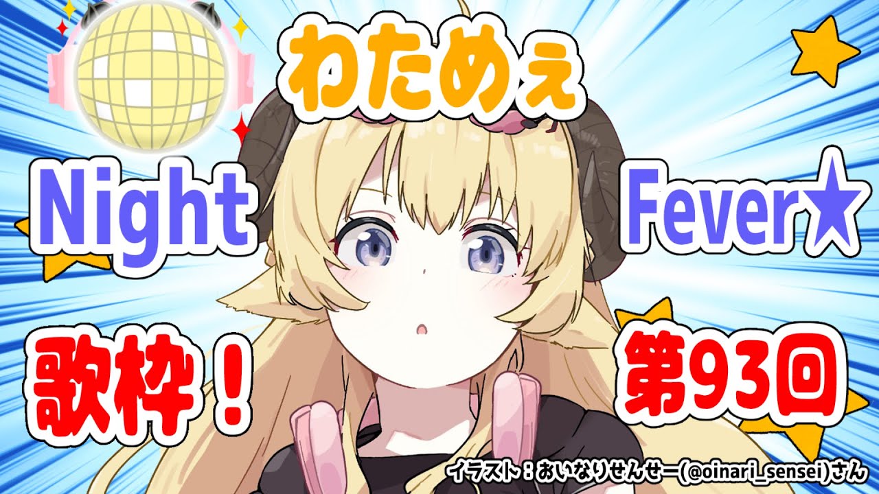 【歌枠】第９３回！わためぇ Night Fever!!【角巻わため/ホロライブ４期生】