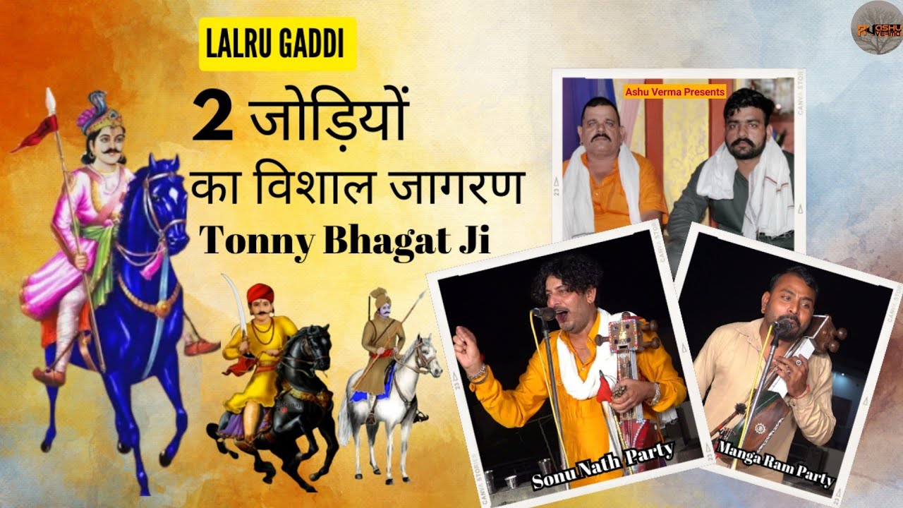 दो जोड़ियों का प्रोग्राम l Lalru Gaddi l Tonny Bhagat Ji l Manga Ram & Party l Sonu Nath & Party
