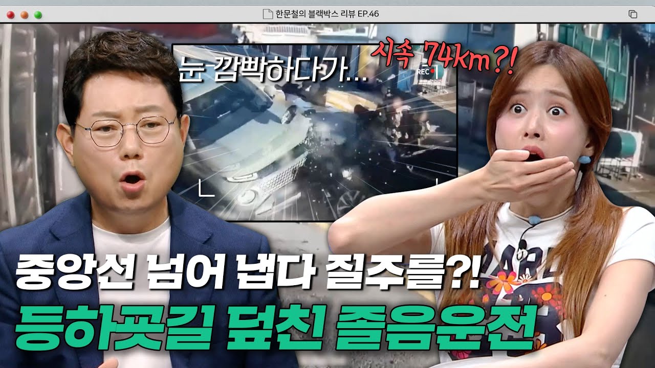 5명 덮친 과속?!😰 잠깐의 졸음운전으로 일어난 교통 사고 | 한블리 (한문철의 블랙박스 리뷰) | JTBC 230831 방송