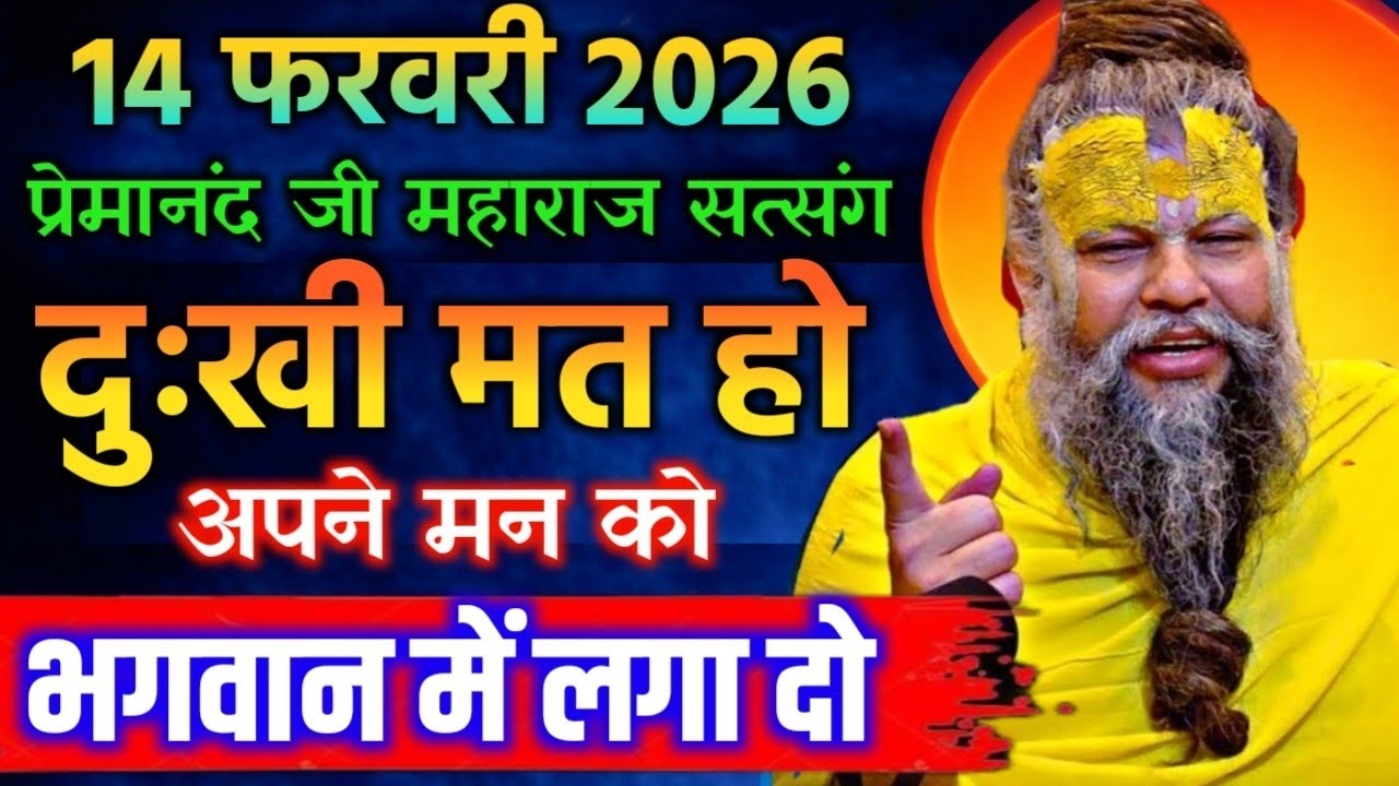 14 फरवरी 2026 सत्संग।। प्रेमानंद जी महाराज।। दुःखी मत हो, अपने मन को भगवान में लगा दो।