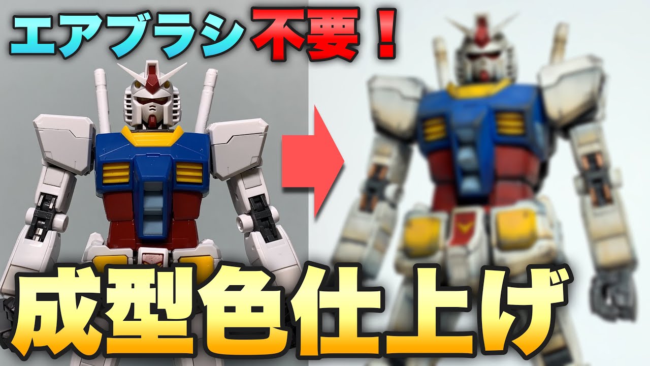 【ガンプラ】これが成型色仕上げ⁉RG ガンダムをエアブラシを使わずにグラデーション仕上げに！【GUNPLA】RG 1/144 RX-78-2 GUNDAM Weathering&Gradation！