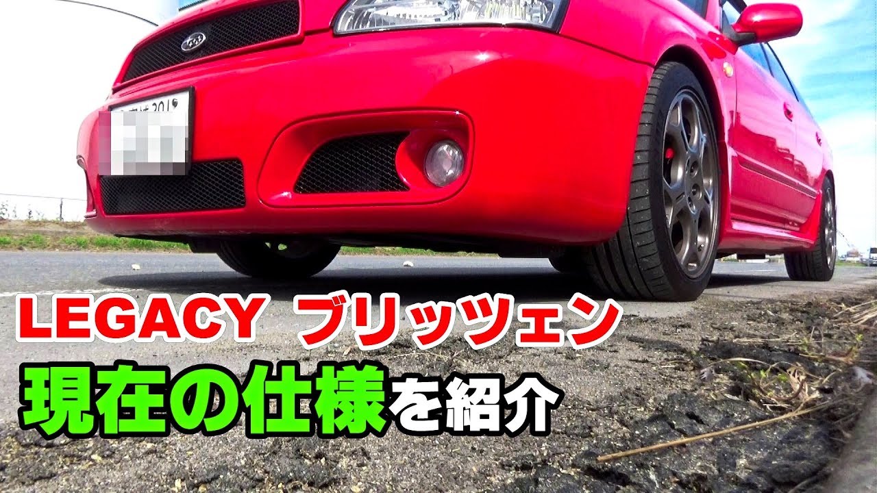 BHレガシィ 今まで交換したパーツ 現在の仕様を紹介してみました & 洗車ドライブ