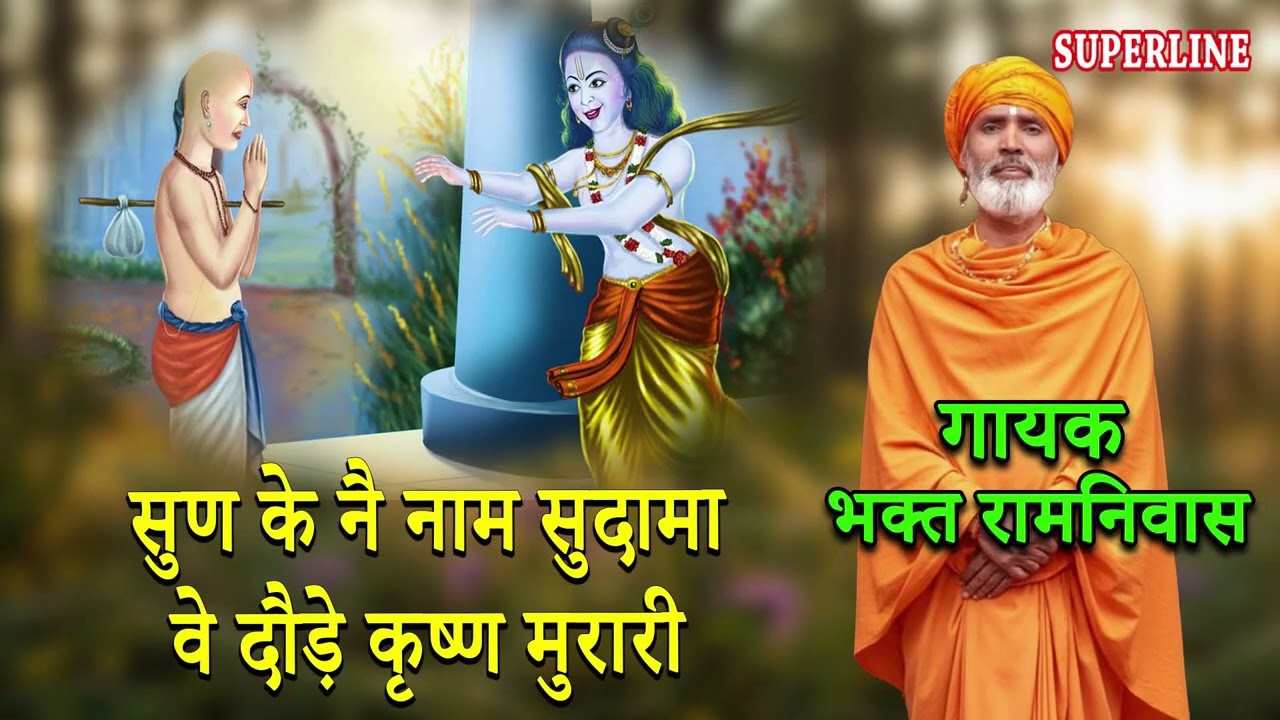 सुण के नै नाम सुदामा वे दौड़े कृष्ण मुरारी | SUN KE NE NAAM SUDAMA VE DODE KRISHAN || BHAGAT RAMNIVAS