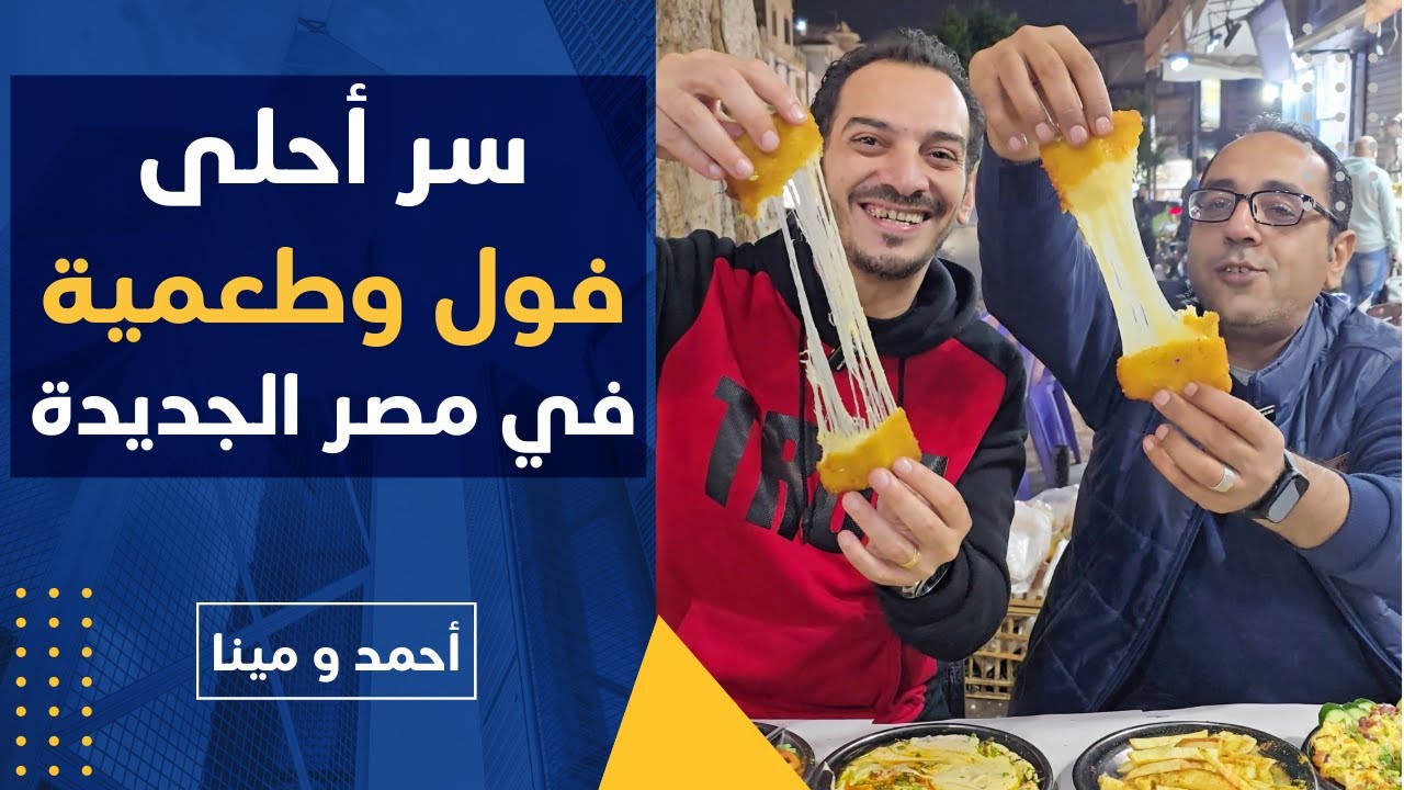 أحمد ومينا اكتشفوا سر أحلى فول وطعمية في مصر الجديدة! 🤔 لازم تجربوه في ميدان صلاح الدين!