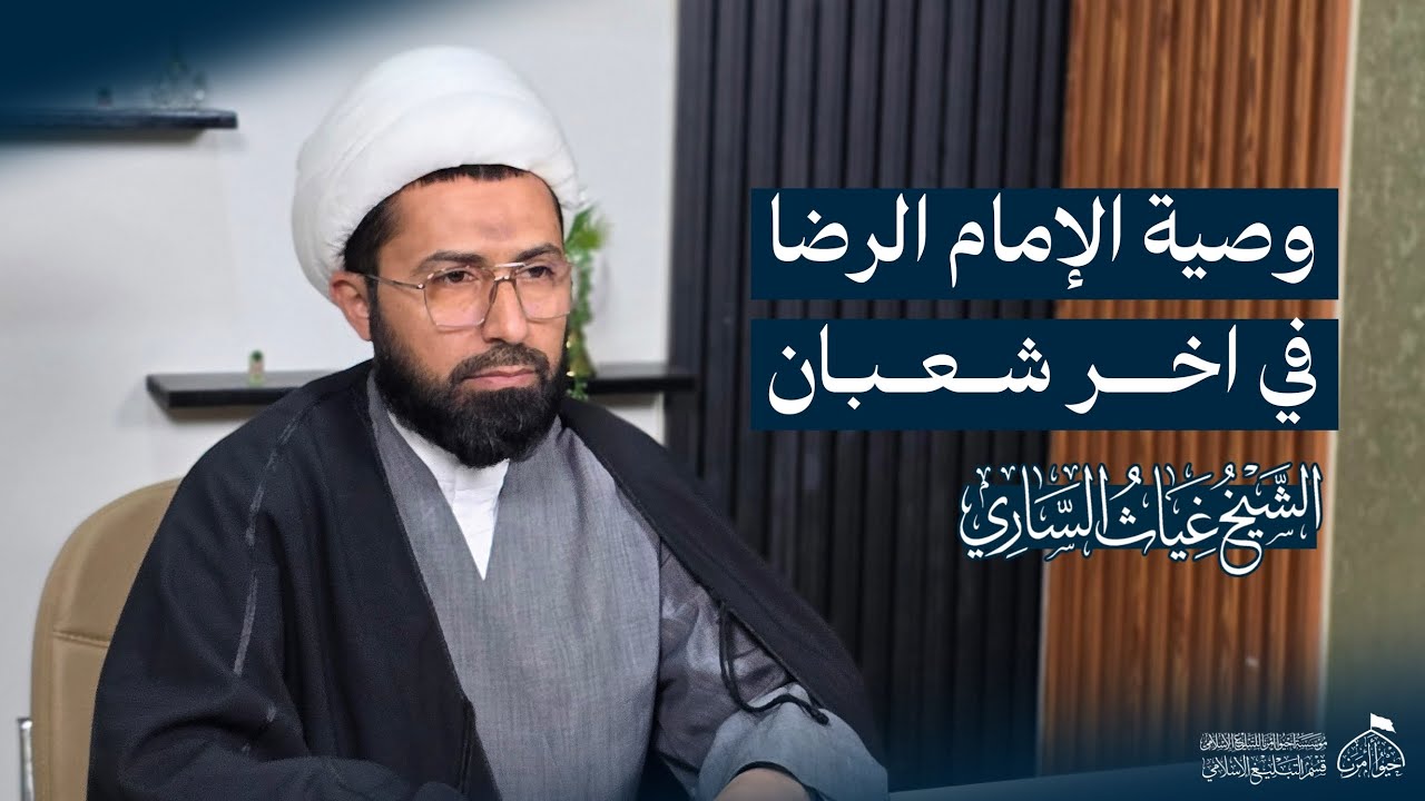 وصيّة الإمام الرضا علیه السلام في آخر شعبان | الشيخ غياث الساري 