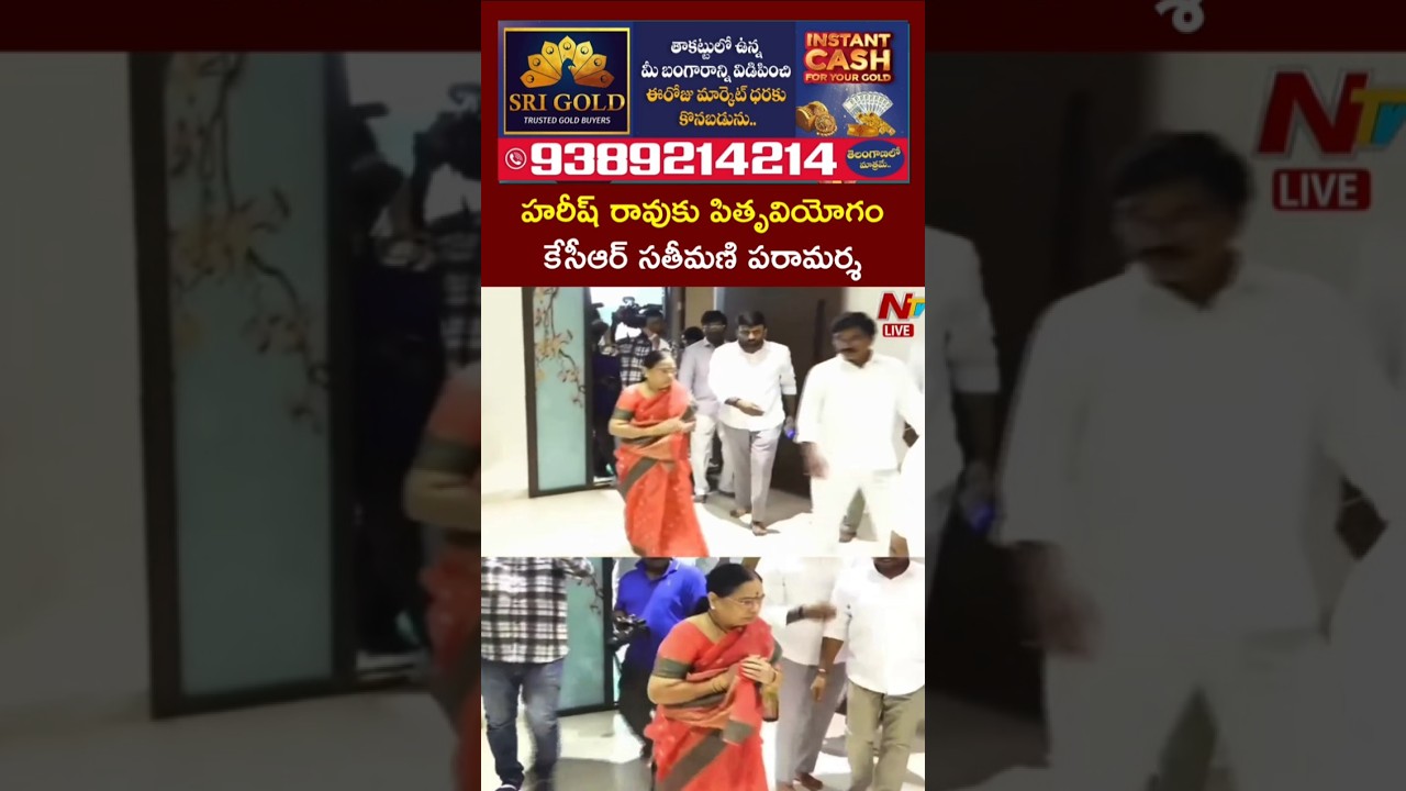 హరీష్ రావుకు పితృవియోగం.. కేసీఆర్ సతీమణి పరామర్శ | Harish Rao | NTV Telugu