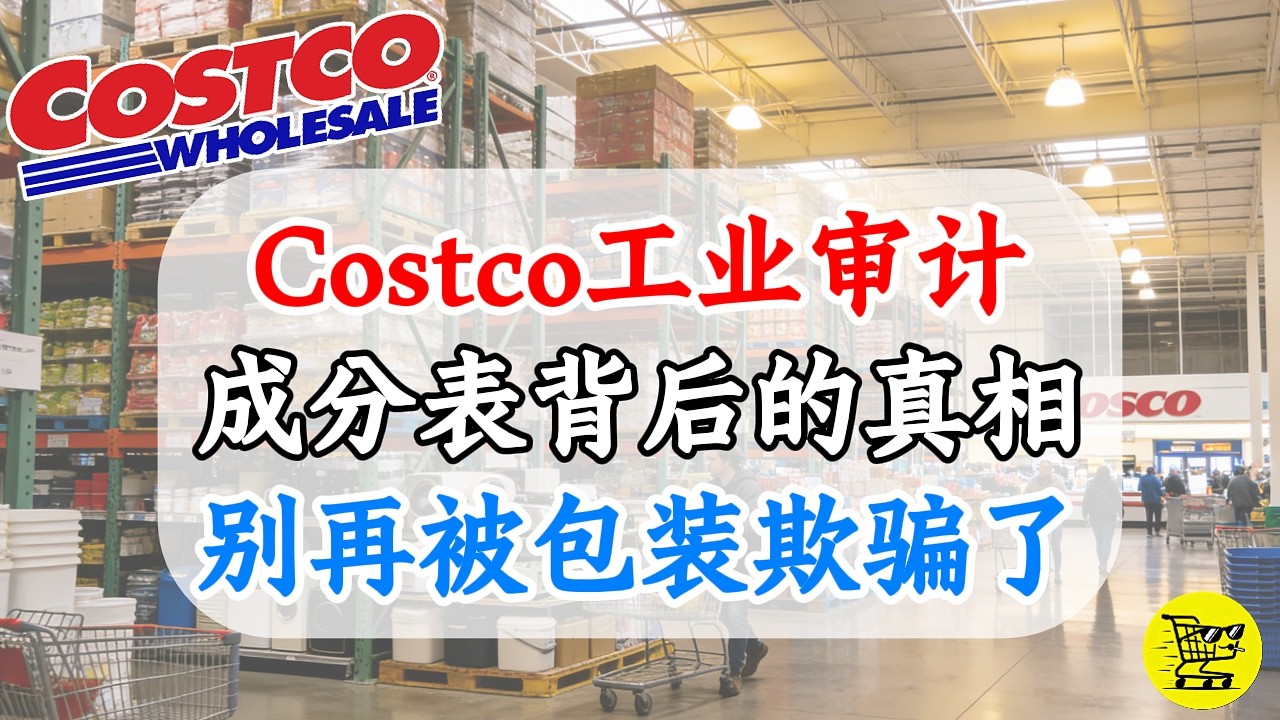 Costco红榜全攻略：掌握这份&ldquo;生命力清单&rdquo;，让每一块钱都花在健康上。
