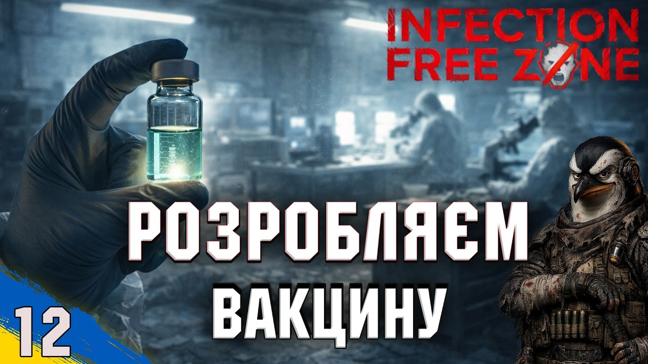 Зачищаєм заражену лабораторію | Infection Free Zone | проходження Українською | №12