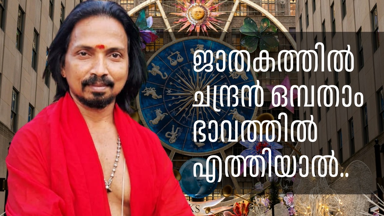 ജാതകത്തിൽ ചന്ദ്രൻ ഒമ്പതാം ഭാവത്തിൽ എത്തിയാൽ… | Meekshaa | Mangalam Sanjayan Haripad