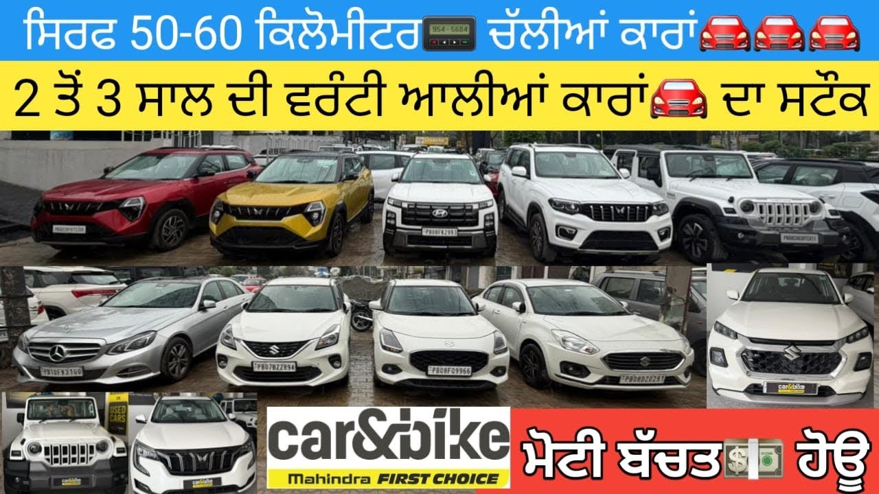 🔥ਸਿਰਫ 50-60 ਕਿਲੋਮੀਟਰ ਚੱਲੀਆਂ ਕਾਰਾਂ🚘 2-2 ਸਾਲ ਦੀ ਵਾਰੰਟੀ ਦੇ ਨਾਲ DEMO ਕਾਰਾਂ 1st ਔਨਰ ਵੀ ਤੁਸੀਂ ਬਣੋਗੇ