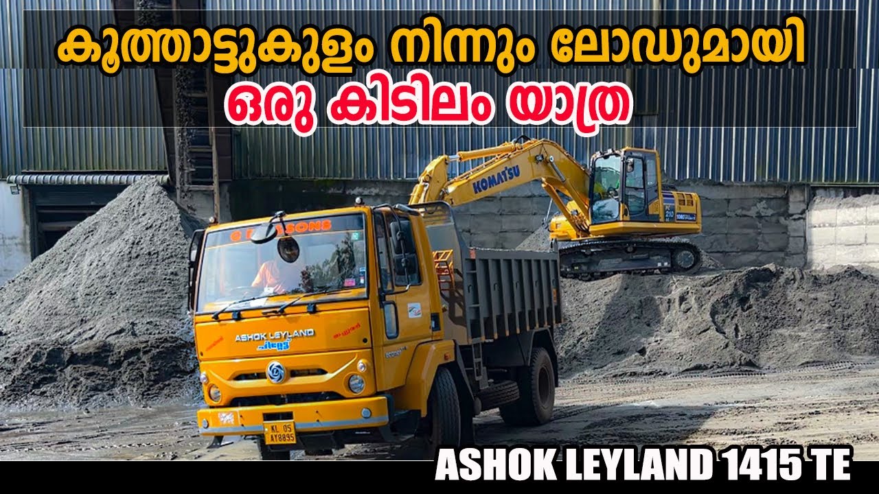 ഇന്ത്യയിലെ ആദ്യത്തെ250അടി  ടിപ്പറിൽ ലോഡ് റിവ്യൂ Ashok Leyland ecomet 1415 TE Load Review-AutosVlog