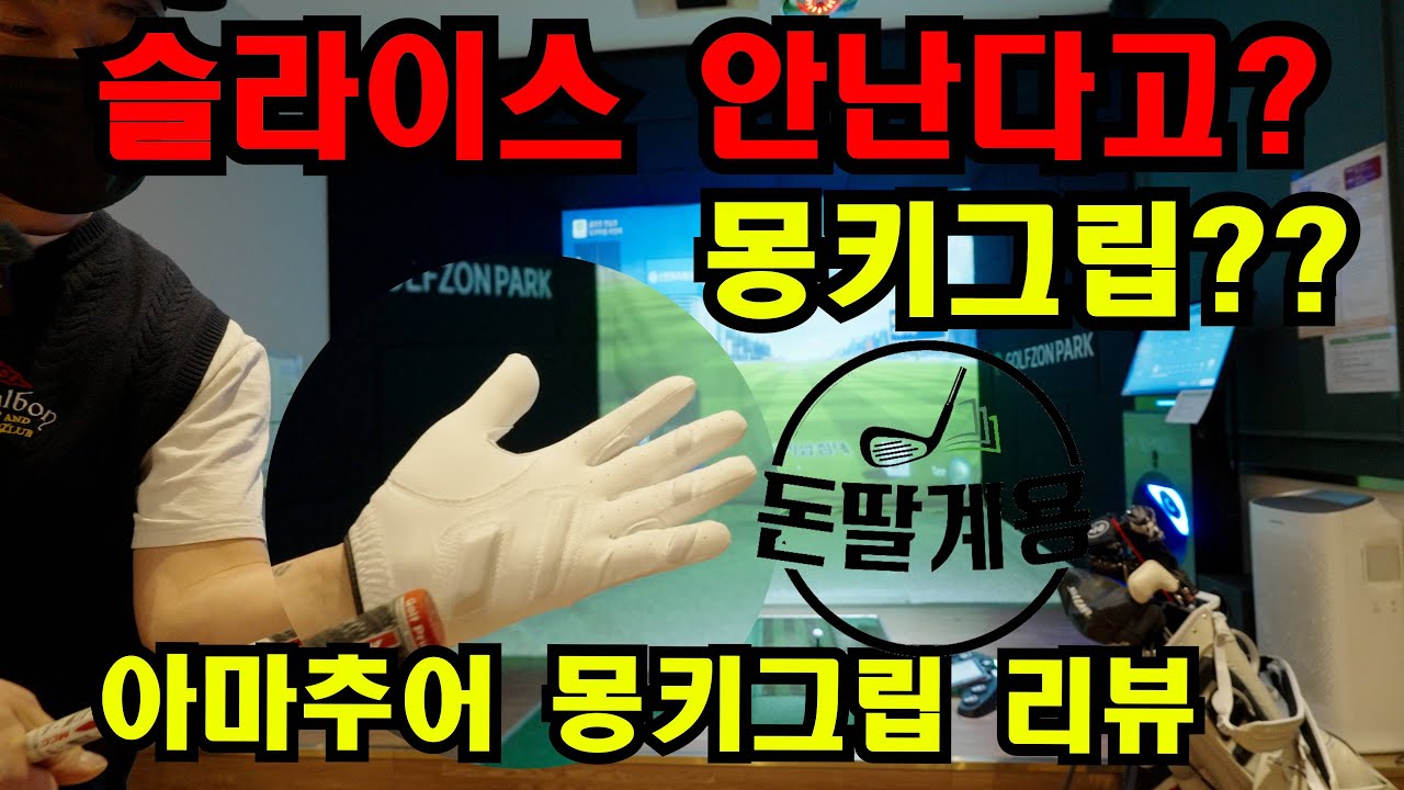 슬라이스 안난다고? ㅋㅋ 거짓말 내가 한번 써봅니다 ㅋ#골프장갑 #슬라이스 #골프존 #스크린 #골프  #몽키그립
