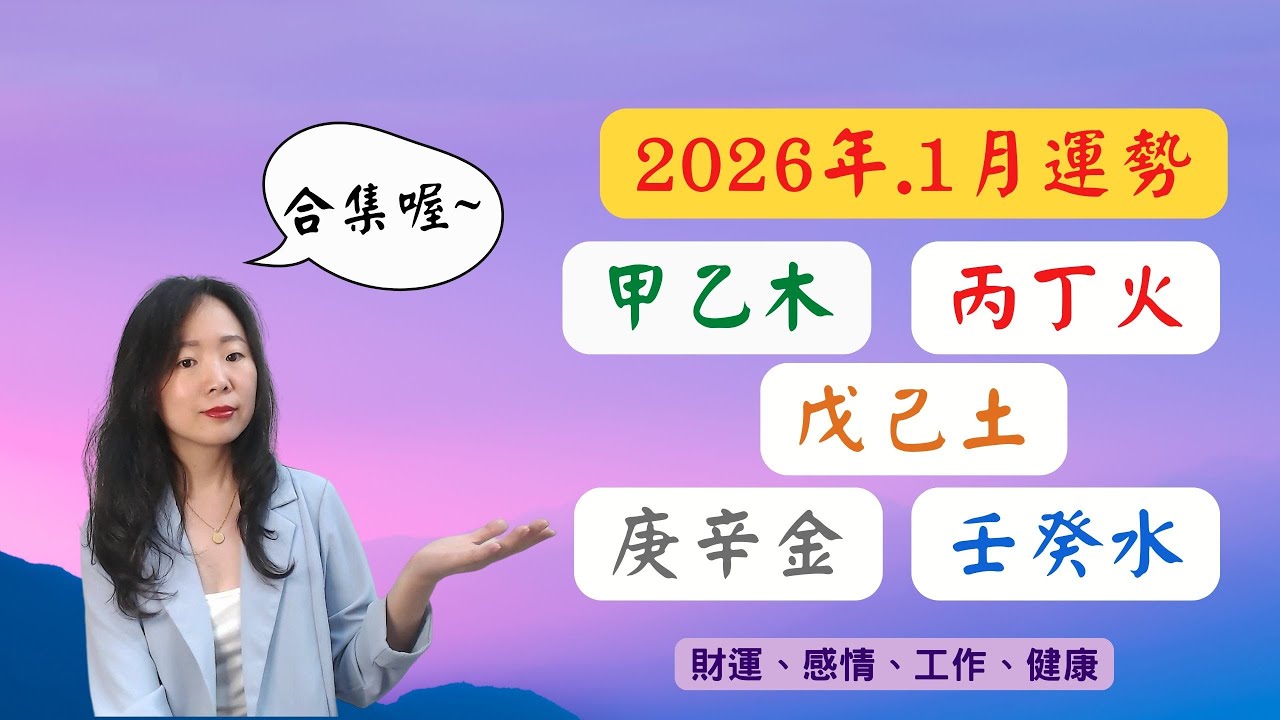 2026.1月(己丑月) 甲乙丙丁戊己庚辛，財運、感情、工作、健康 | 八字日主運勢