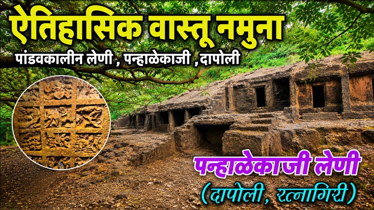 || पन्हाळेकाजी लेणी , तालुका :- (दापोली) .|| Panhalekaji Caves (Dapoli )