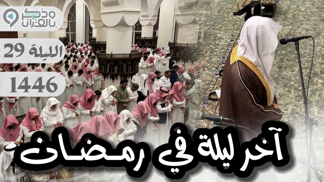 خشوع مهيب في آخر ليلة في رمضان للشيخ عبدالله الموسى | ليلة 29 رمضان 1446
