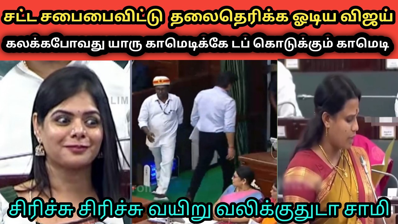 சட்டசபை காமெடி கலாட்டா வீடியோக்கள் | TVK TROLL VIDEO | SAVUKKU SHANKAR LATEST INTERVIEW #tvk #troll