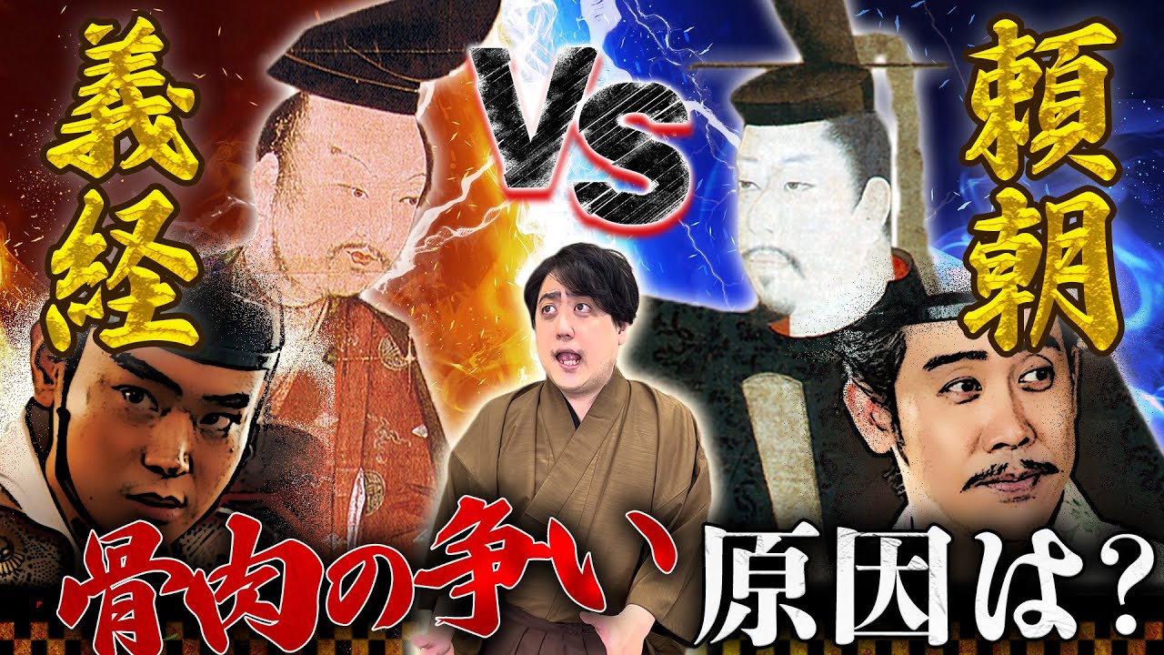 兄弟対立の原因は、頼朝ではなく義経にあった！？