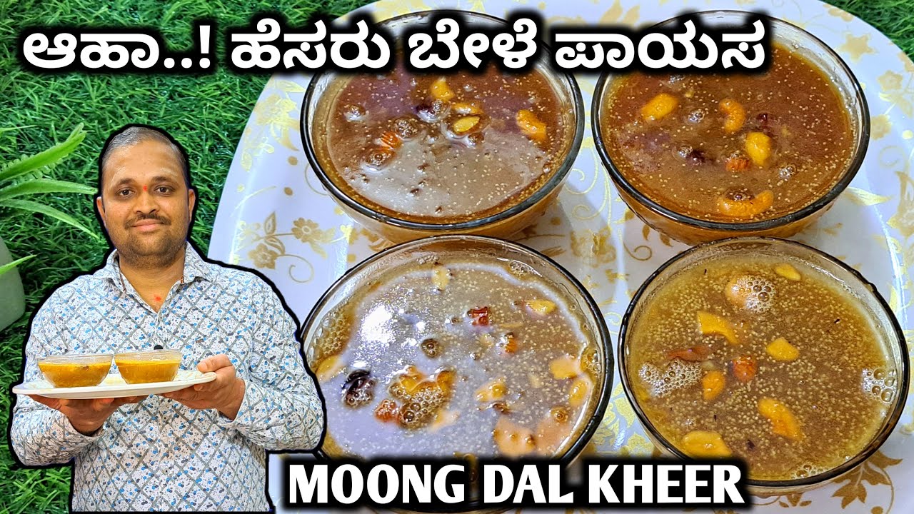 ಅಮೃತದಷ್ಟು ಸ್ವಾದಿಷ್ಟ ಈ ಹೆಸರು ಬೇಳೆ ಪಾಯಸ 😋 | Healthy & Tasty Payasa | Hesaru Bele Payasa In Kannada