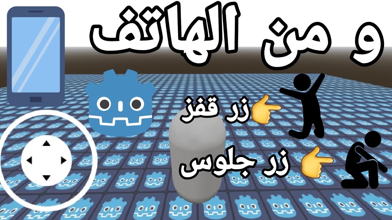 كيف تصنع زر قفز و زر جلوس في godot و من الهاتف (الجزء الثاني من صناعه تخكم لاعب)