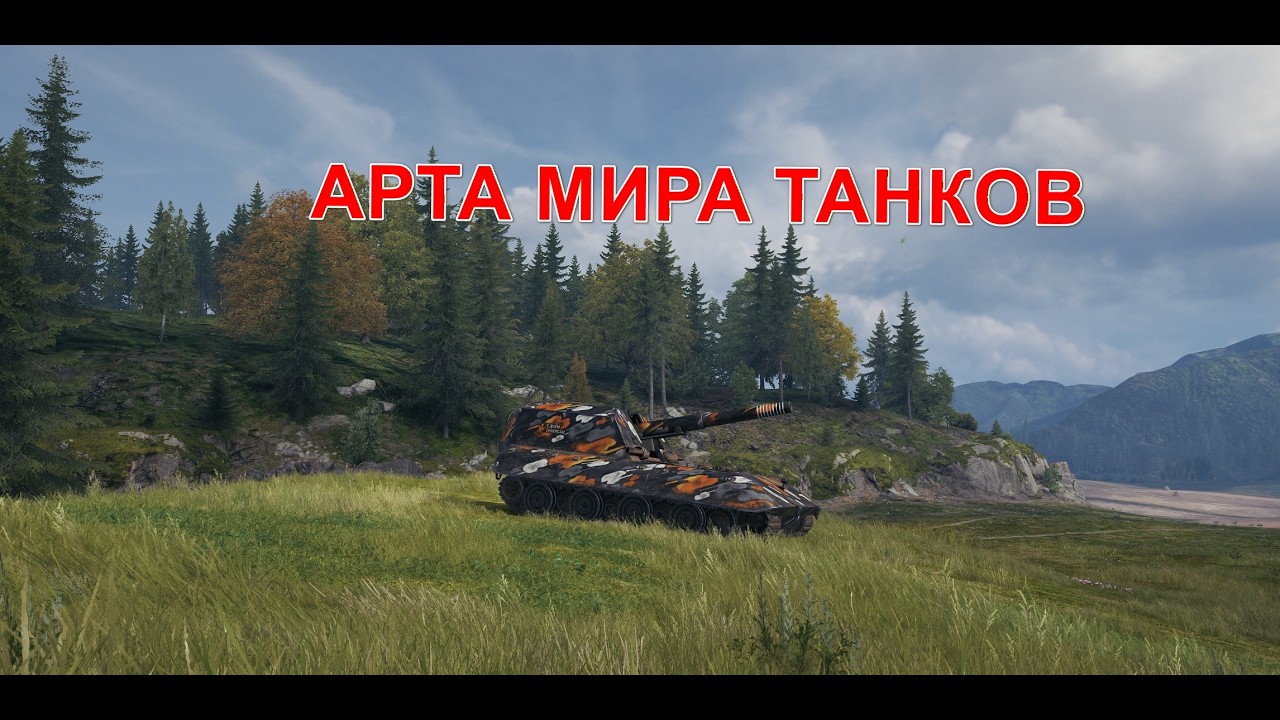 Арта Мира Танков!    01.02.2026