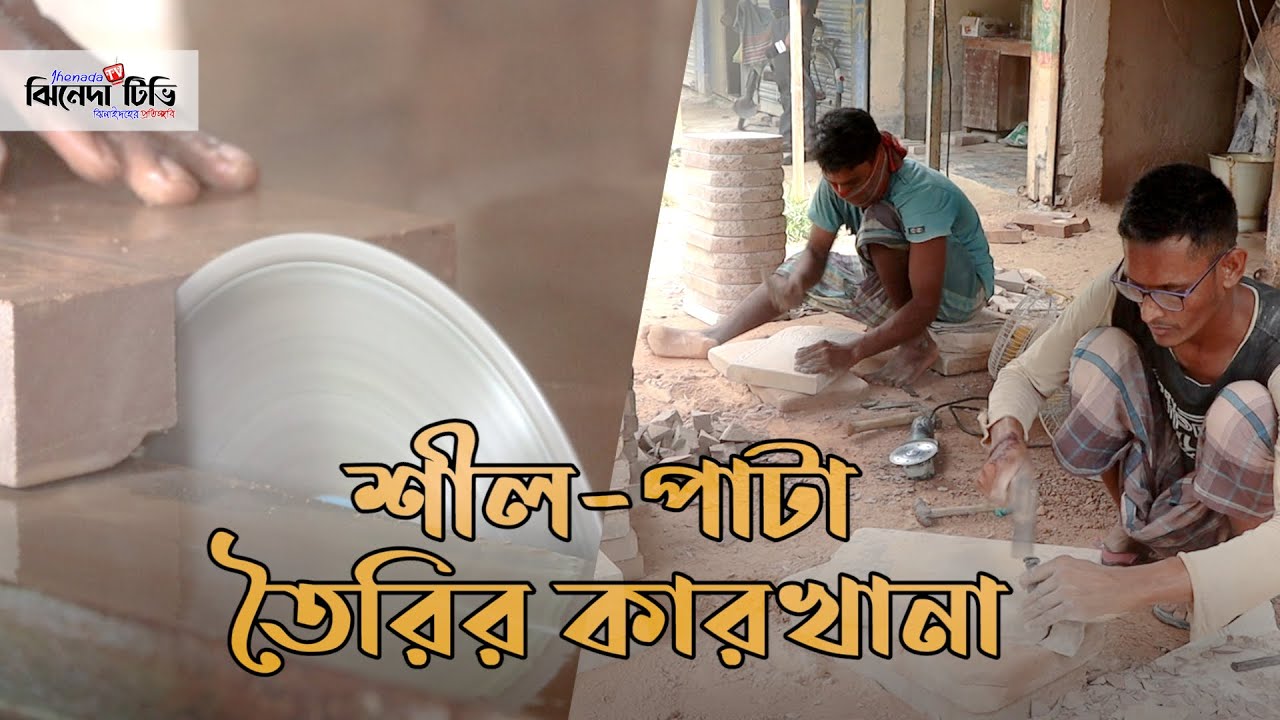 আস্ত পাথর কেটে শীল-পাটা তৈরি করছেন কারিগররা