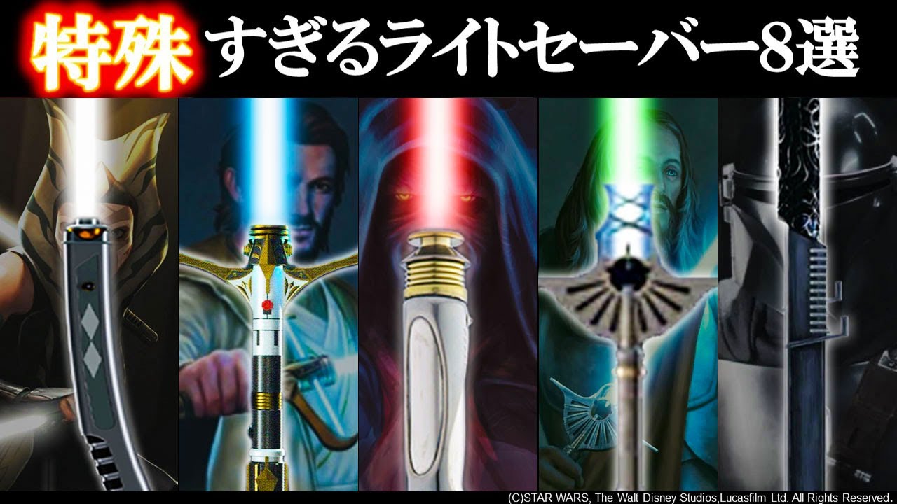 【スターウォーズ】史上最高にエレガントなライトセーバー8選